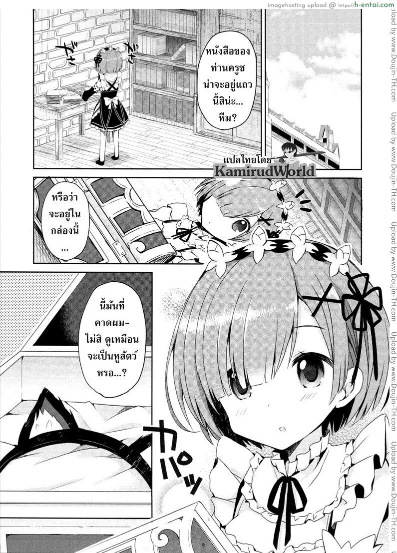 อ่านโดจิน ถอนคำสาปให้น้องเรม Rem Nyan wa Hatsujouki หน้า 2