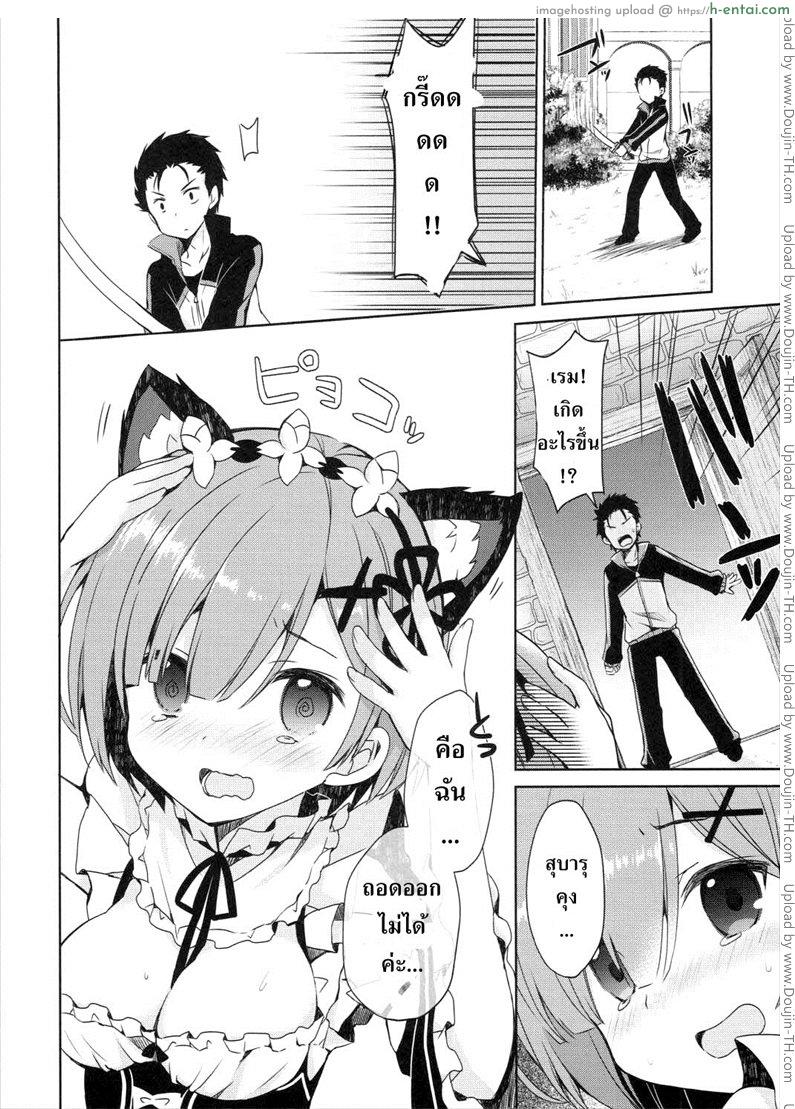 อ่านโดจิน ถอนคำสาปให้น้องเรม Rem Nyan wa Hatsujouki หน้า 3