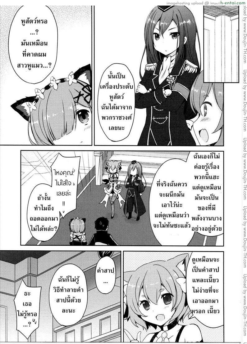 อ่านโดจิน ถอนคำสาปให้น้องเรม Rem Nyan wa Hatsujouki หน้า 4