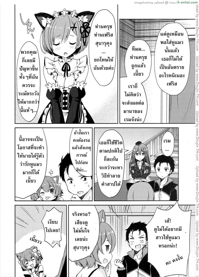 อ่านโดจิน ถอนคำสาปให้น้องเรม Rem Nyan wa Hatsujouki หน้า 5