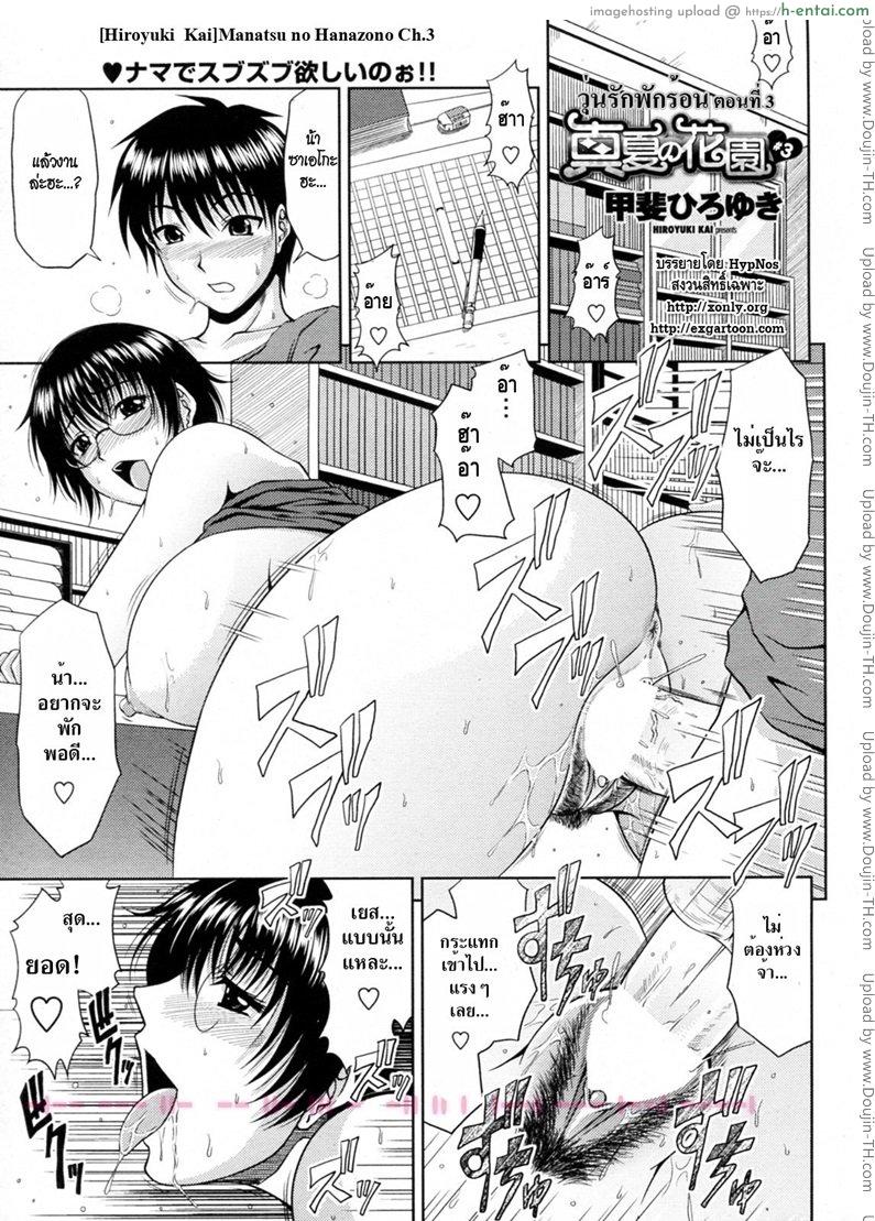 วุ่นรักพักร้อน 3 [Hiroyuki Kai] Manatsu no Hanazono Ch.3