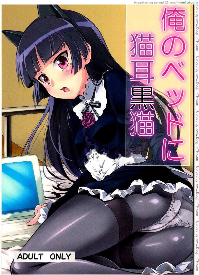 ไม่ตั้งใจเผลอเสียบเธอ Ore no Bed ni Nekomimi Kuroneko