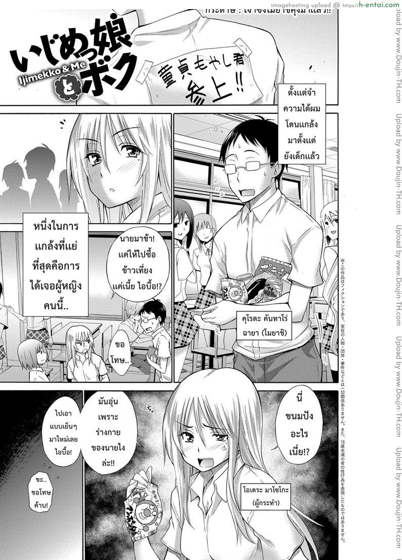 อ่านโดจิน เพื่อนสาวของไอ้แว่น [Miyano Kintarou] Ijimekko to Boku ch.1 หน้า 2