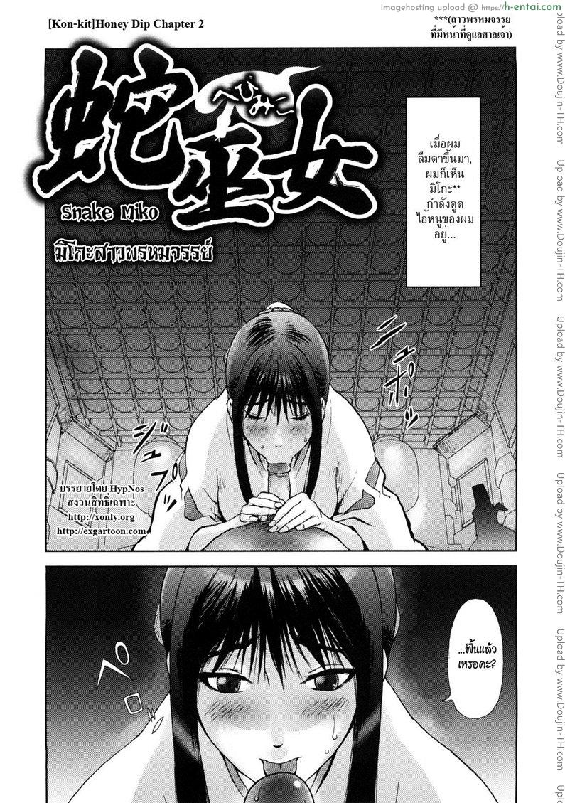 มิโกะสาวพรหมจรรย์ [Kon-kit] Honey Dip Chapter 2 – Snake Miko