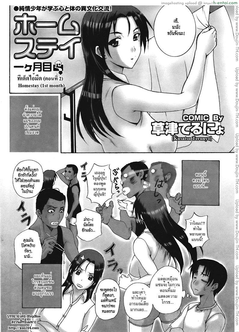 อ่านโดจิน ทีเด็ดไอมืด 2 – เดือนแรกของโฮมสเตย์ [Kusatsu Terunyo] Homestay 2 – 1st Month หน้า 2