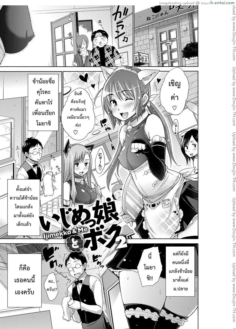 เพื่อนสาวของไอ้แว่น 2 [Miyano Kintarou] Ijimekko to Boku ch.2
