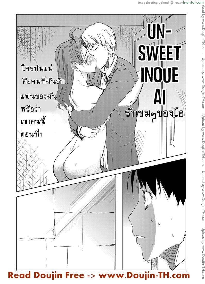 อ่านโดจิน รักขมๆ ของหนูไอ 3 – คนที่ฉันรัก [Namakemono Kishidan (Tanaka Aji)] Unsweet Inoue Ai – Which one do I love… My dear boyfriend… Or this guy…act 1 หน้า 2