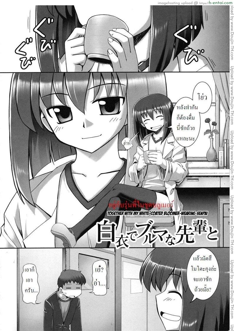 อ่านโดจิน อยู่กับรุ่นพี่ในชุดบลูเมอร์ [namonashi] Together With My White-Coated Bloomer-Wearing Senpai หน้า 2