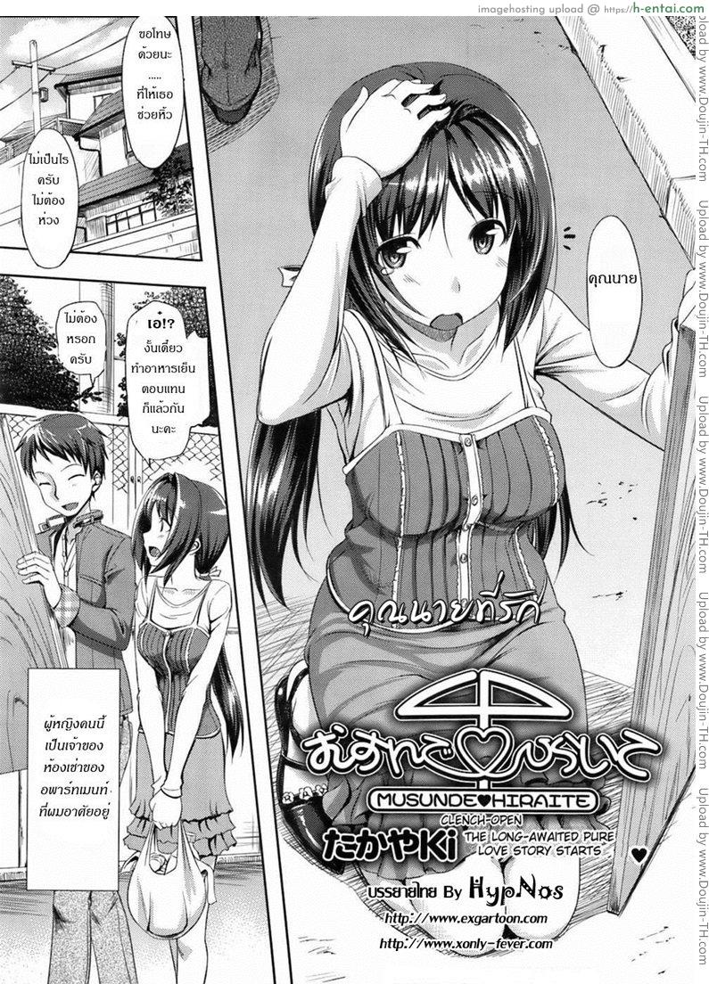 อ่านโดจิน คุณนายที่รัก [Takayaki] Musunde ♥ Hiraite Ch. 1 หน้า 1