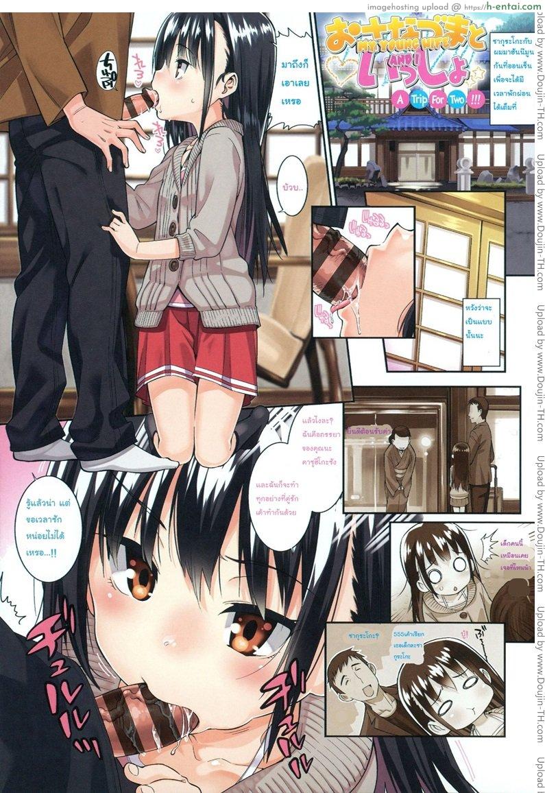 ภรรยาผมเป็นโลลิ – ฮันนีมูน [Gengorou] Osanazuma to Issho 1 – My Young Wife And I 0