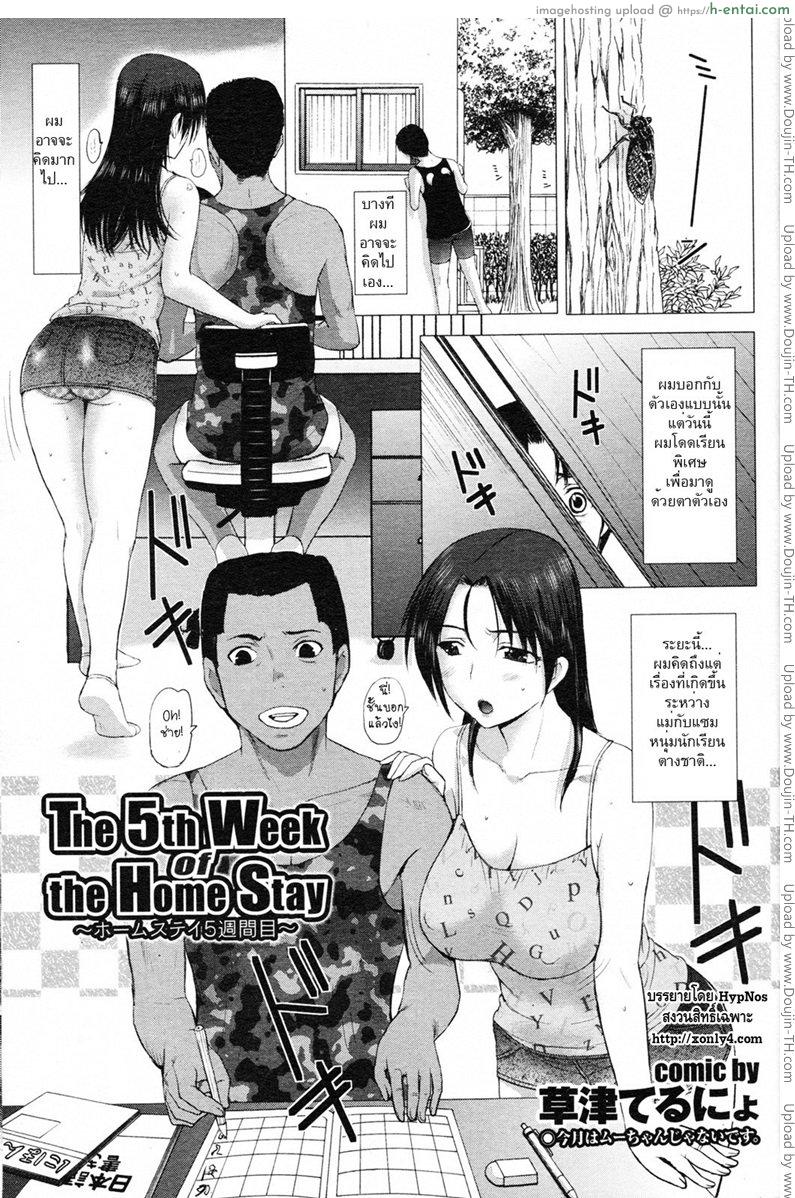 ทีเด็ดไอมืด 3 – สัปดาห์ที่ห้าของโฮมสเตย์ [Kusatsu Terunyo] Homestay 3 – The 5th Week of Homestay