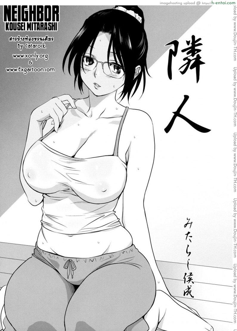 อ่านโดจิน สาวข้างห้องชวนเสียว [Kousei Mitarashi] Neighbor หน้า 2
