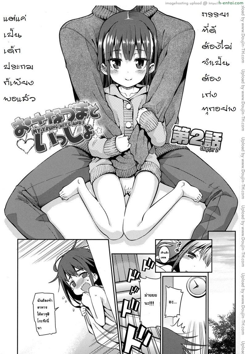 อ่านโดจิน ภรรยาผมเป็นโลลิ 2 – หน้าที่ภรรยา [Gengorou] Osanazuma to Issho 3 – My Young Wife And I 2 หน้า 2