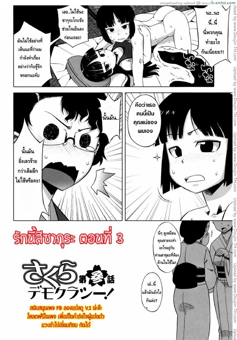 อ่านโดจิน รักแบบนี้สีซากุระ 3 Sakura Democracy 3 หน้า 2