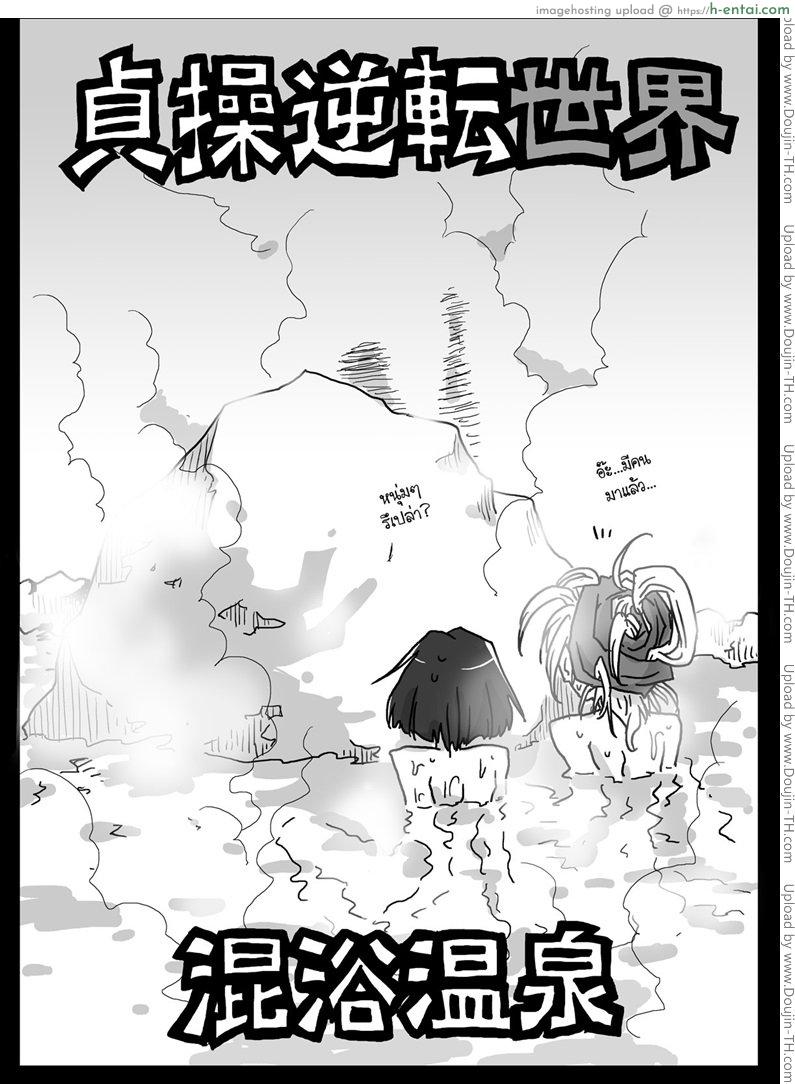 อ่านโดจิน โลกสลับขั้ว 3 [Amahara] Teisou Gyakuten Sekai Konyoku Onsen 3 หน้า 3