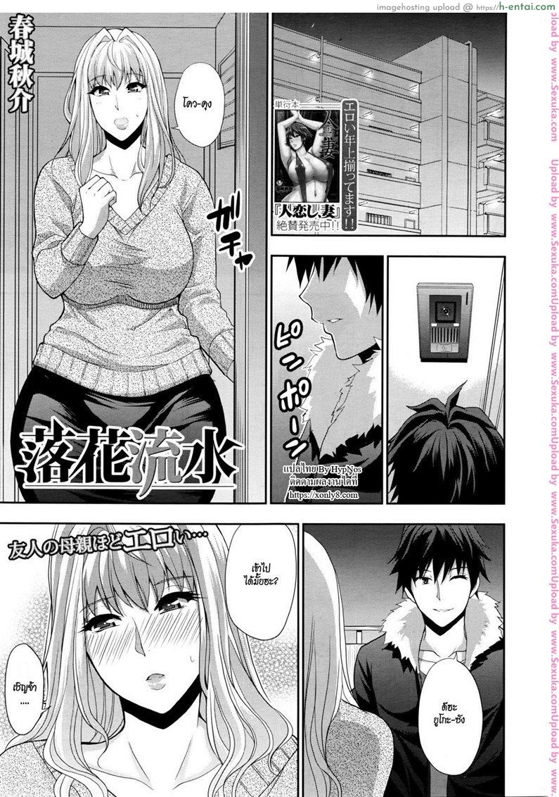 ถึงผัวไม่อยู่ แต่มีคนเอา [shunjou shuusuke] Rakka Ryuusui | Mutual Love