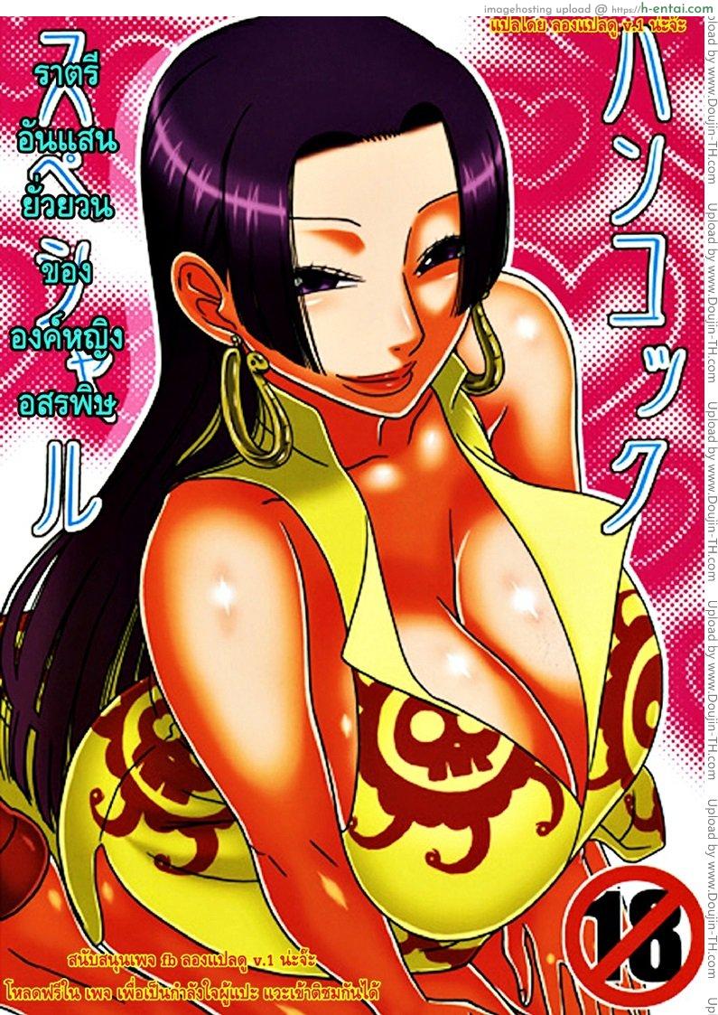 ราตรีอันแสนยั่วยวน ขององค์หญิงอสรพิษ [Acid-Head] Hancock Special