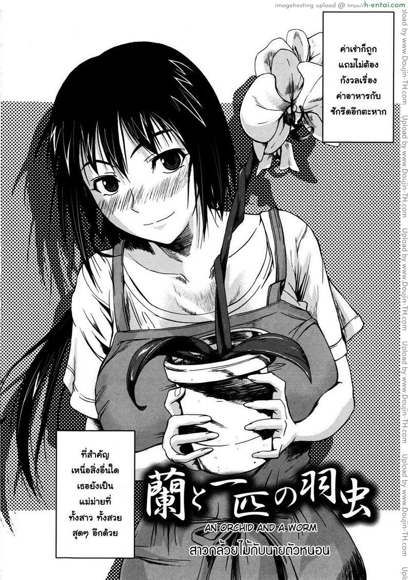 อ่านโดจิน สาวกล้วยไม้กับนายตัวหนอน An orchid and a worm หน้า 2