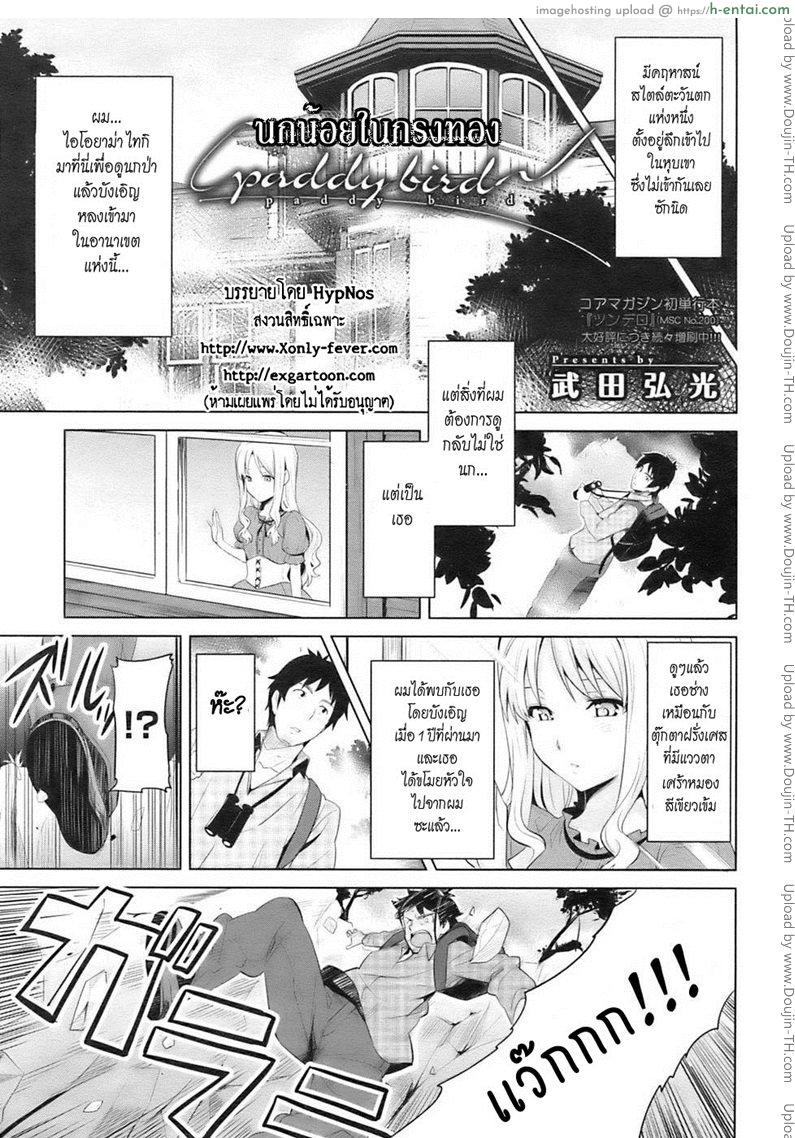 อ่านโดจิน นกน้อยในกรงทอง Paddy Bird หน้า 5