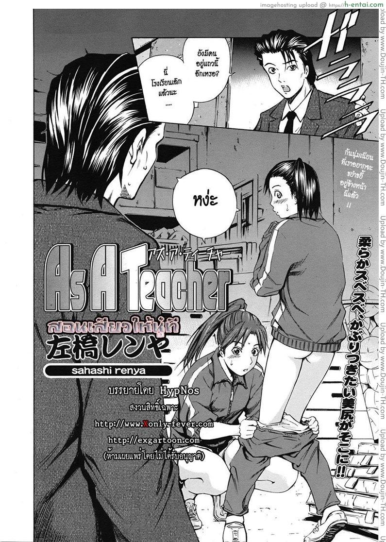 อ่านโดจิน สอนเสียวให้นู๋ที [Sahashi Renya] As A Teacher หน้า 2