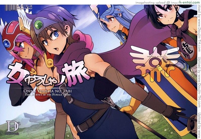 ดราก้อนเควสท์ 1 – ธิดาของผู้กล้า (C87) [DA HOOTCH (ShindoL)] Onna Yuusha no Tabi 1 (Dragon Quest III)