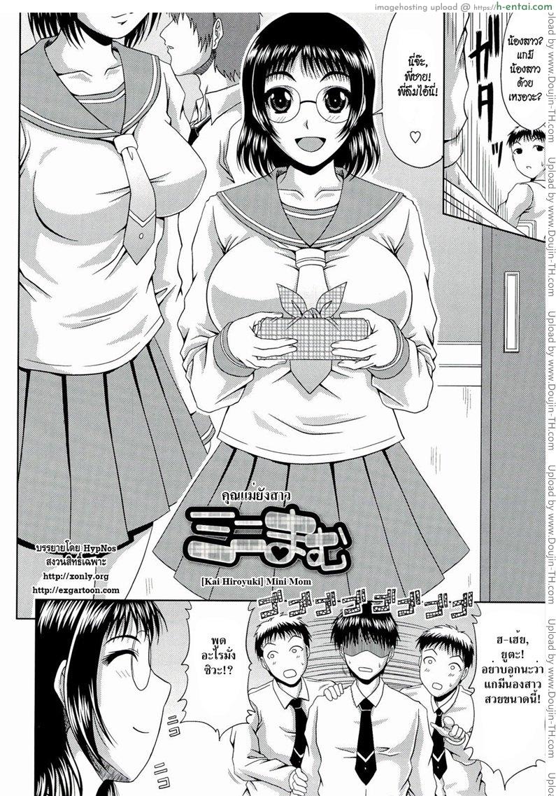 อ่านโดจิน คุณแม่ยังสาว [Kai Hiroyuki] Mini Mom หน้า 2