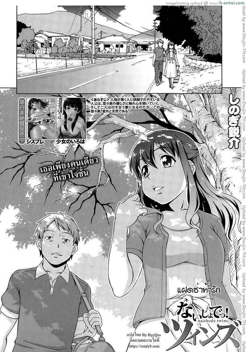 อ่านโดจิน เห็นพี่เอา หนูเอาบ้าง [shinogi a-suke] Naishode Twins หน้า 2