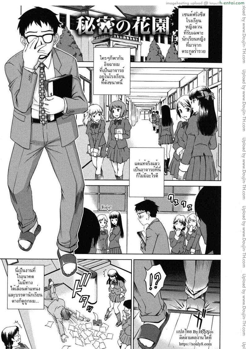 ครูหนุ่มแอบกดสาวน้อย [shinogi a-suke] Himitsu no Hanazono | The Secret Garden