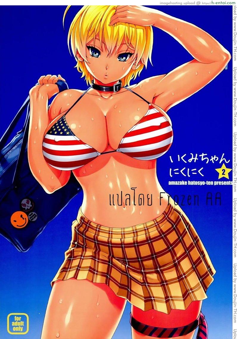 รสเนื้อของนิคุมิจัง 2 [yoshu ohepe] Ikumi-chan Niku Niku 2 (amazake hatosyo-ten)