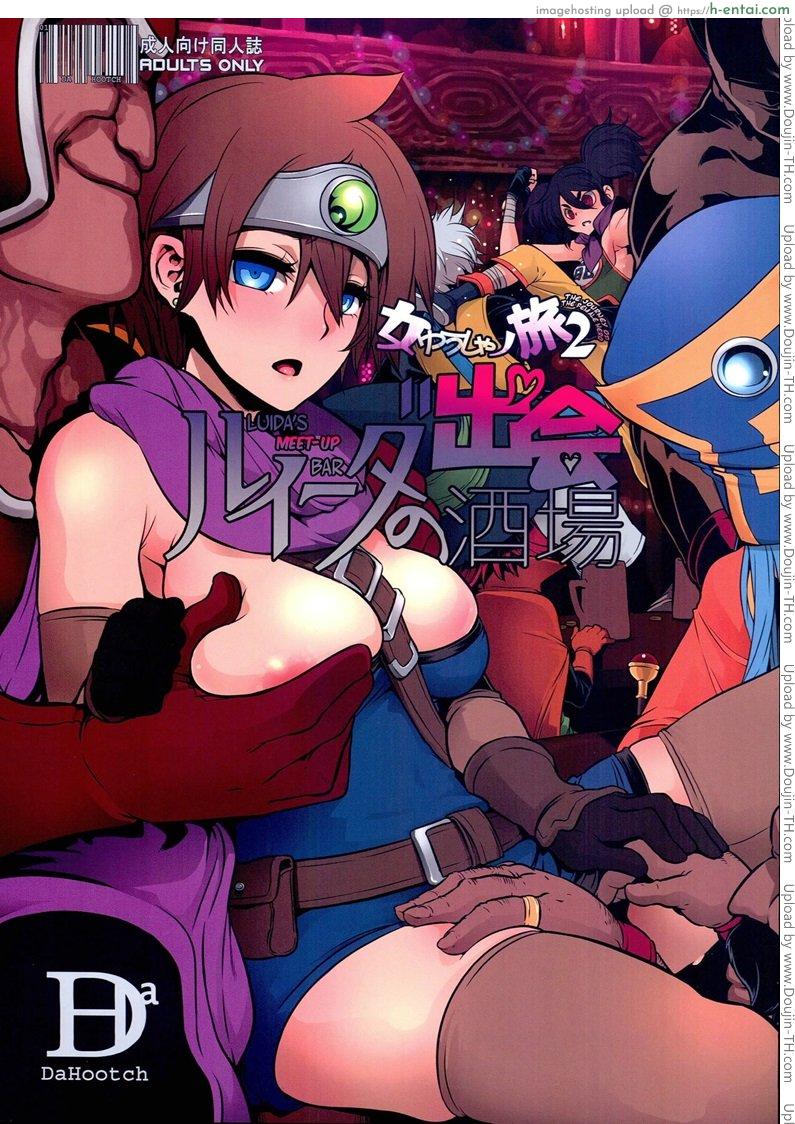 ดราก้อนเควสท์ 2 – พบเพื่อนที่ร้านเหล้า (C89) [DA HOOTCH (ShindoL, hato)] Onna Yuusha no Tabi 2 – Ruida no Deai Sakaba (Dragon Quest III)