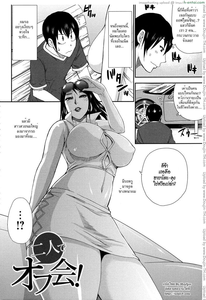 อ่านโดจิน นัดเยกับสาวในเน็ต [Shunjou Shuusuke] Futari de Off-kai! An Offline Meetup For Just the Two of Us (Hitokoishi, Tsuma Ch.4) หน้า 2