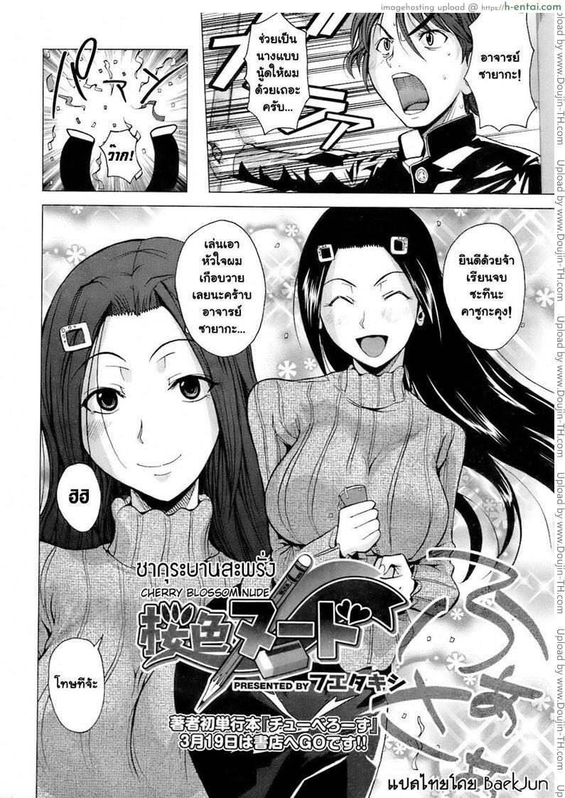 อ่านโดจิน ซากุระบานสะพรั่ง [Fueta Kishi] Cherry Blossom Nude หน้า 2