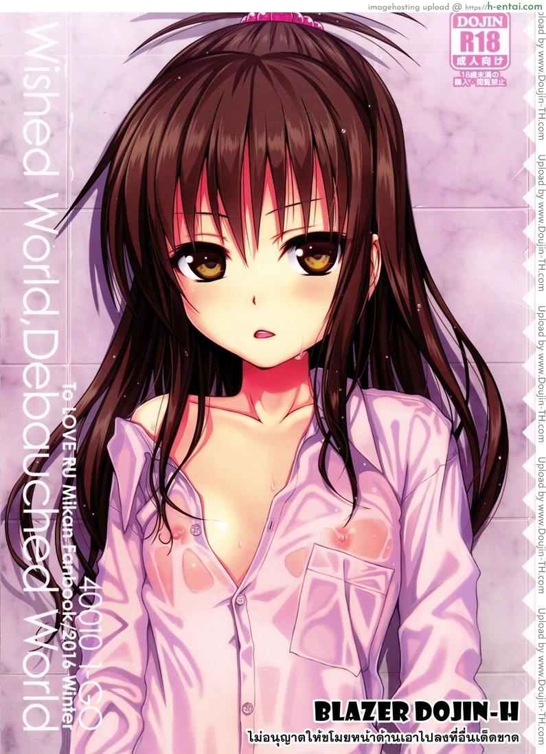 ปลุกไม่ตื่น ดันหื่นแทน Wished World,Debauched World [To Love-Ru Darkness]