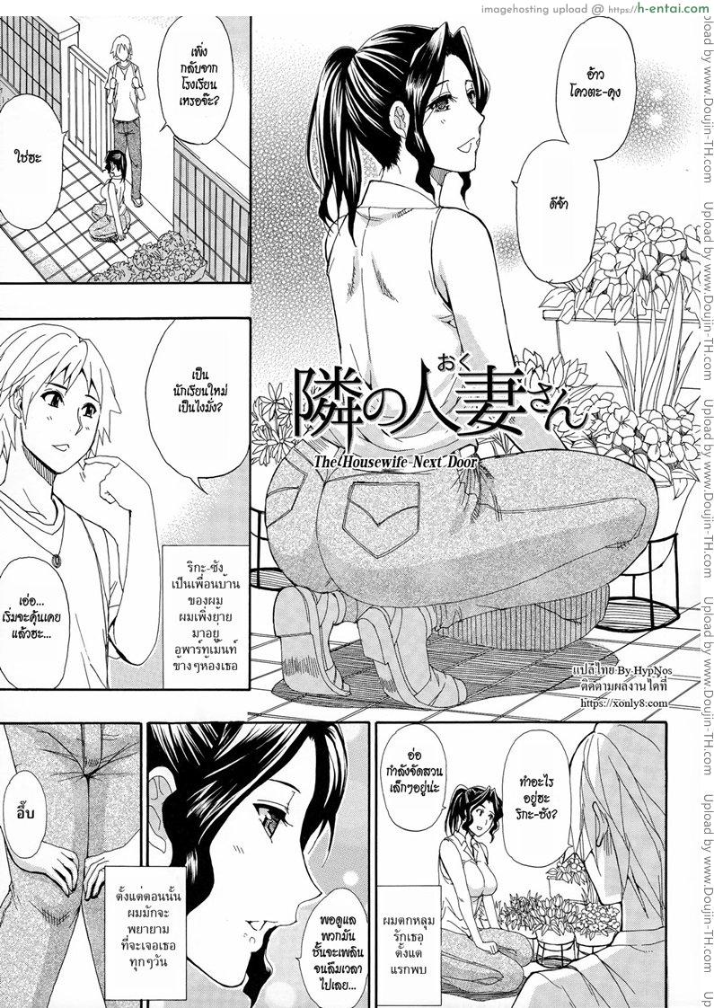 เมื่อก่อนชักว่าว เดี๋ยวนี้ชักเข้า [Shunjou Shuusuke] The Housewife Next Door(Hitokoishi, Tsuma Ch.7)
