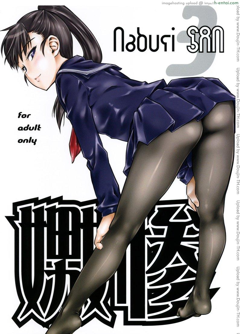 เจ๊ขาโหด 3 (C76) [Hi-PER PINCH (Clover)] Naburi 3 [desudesu]