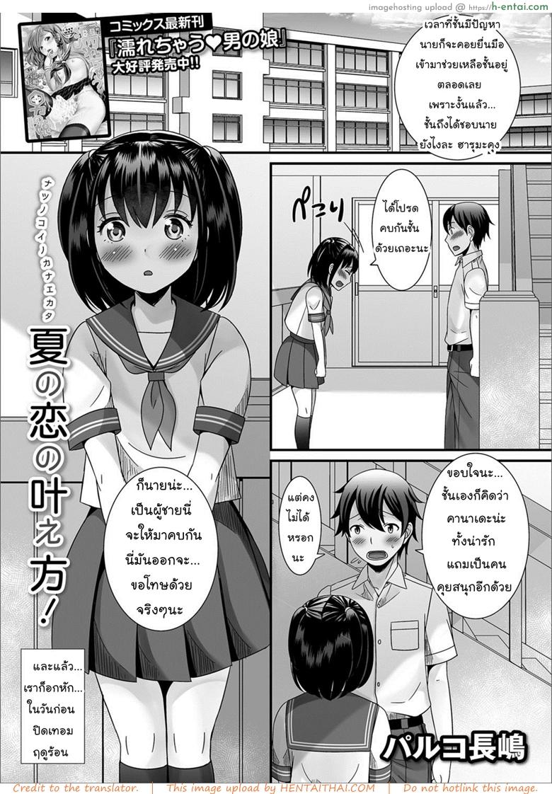 ถ้าได้ลองจะติดใจ [Palco Nagashima] Natsu no Koi no Kanaekata! (Gekkan Web Otoko no Ko-llection! S Vol. 27)