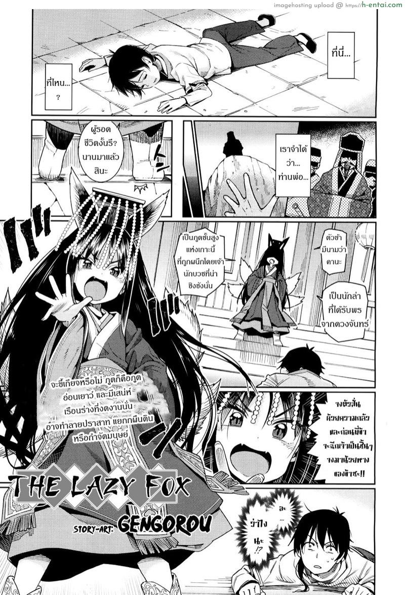 นอนให้จับ ไม่ขัดขืน [Gengorou] Namake Youko | The Lazy Fox (Towako 4)