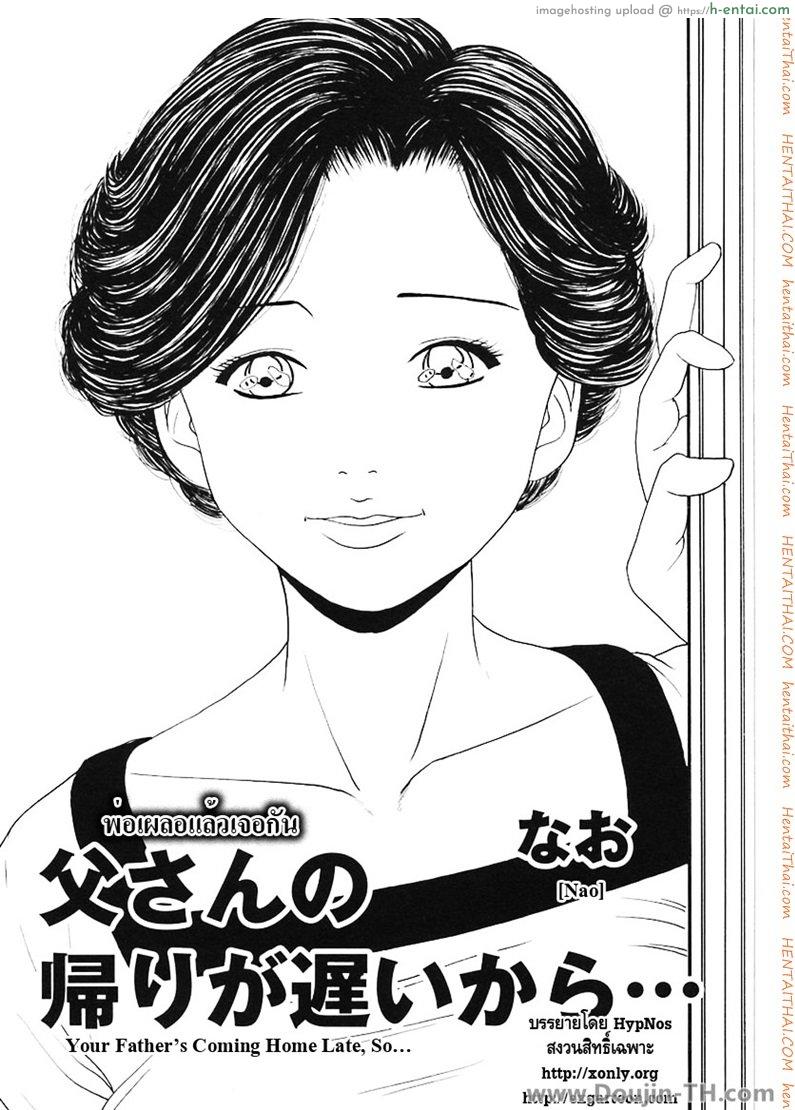 พ่อเผลอแล้วเจอกัน [Nao] Your Father’s Coming Home Late, So…