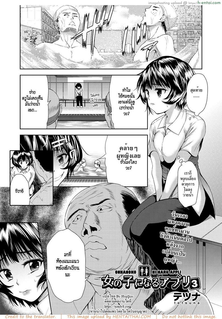 แอปเปลี่ยนชายให้กลายเป็นหญิง 3 [Tetsuna] Onnanoko ni Naru Appli | An App That Turns You into a Girl ch.3