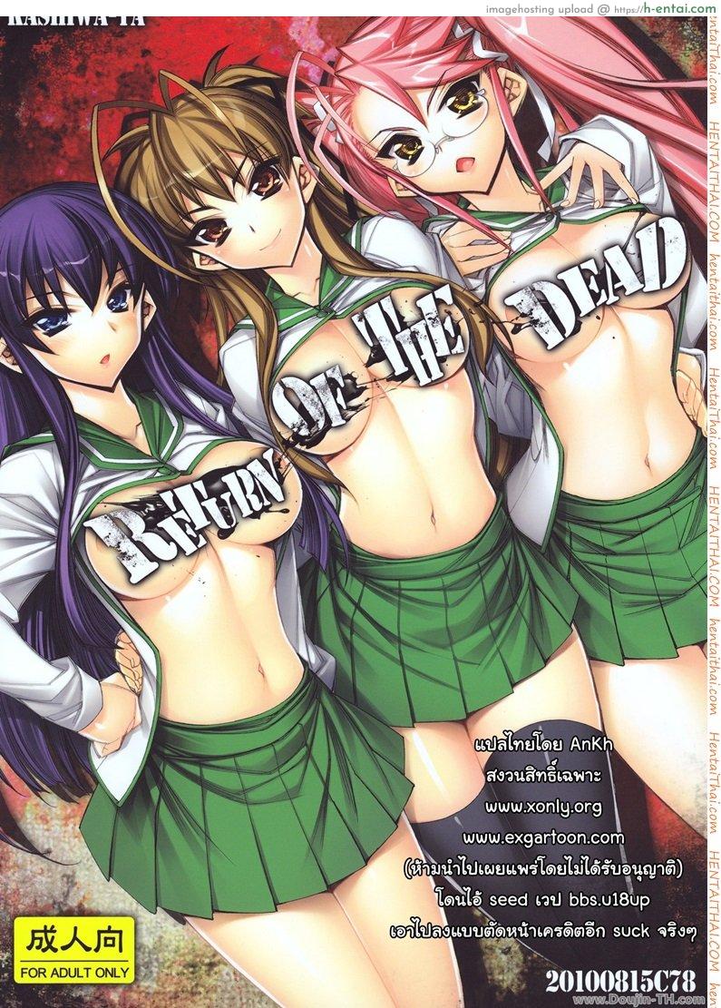 รถบัสแห่งกามารมณ์ (C78) [Kashiwa-ya (Hiyo Hiyo)] Return of The Dead (Gakuen Mokushiroku Highschool of The Dead)