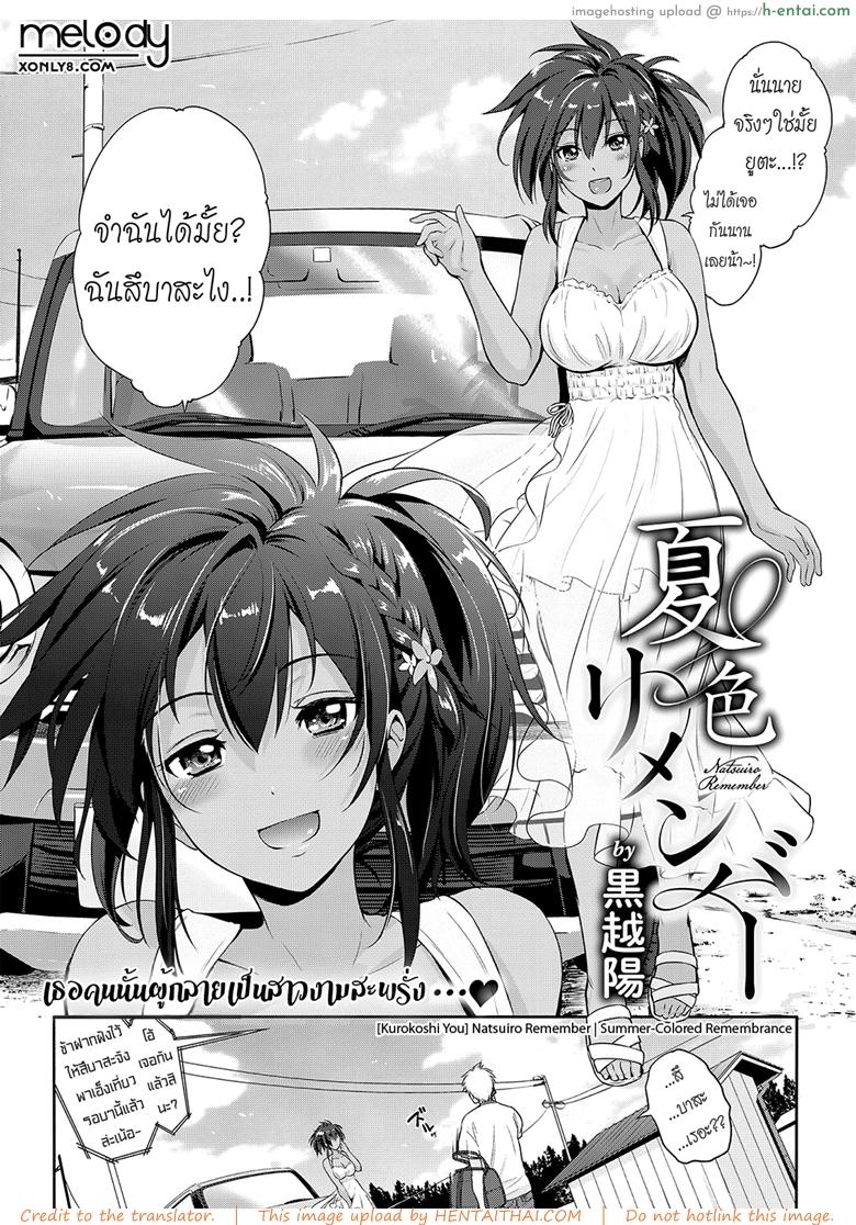 อ่านโดจิน จำได้ไหมเพื่อนเก่าเธอ [Kurokoshi You] Natsuiro Remember | Summer-Colored Remembrance (COMIC ExE 15) หน้า 2