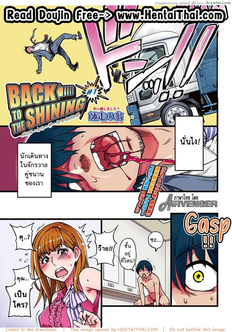 เจาะเวลาหาสาวปล้ำ [Shiwasu no Okina] BACK TO THE SHINING Ch.1