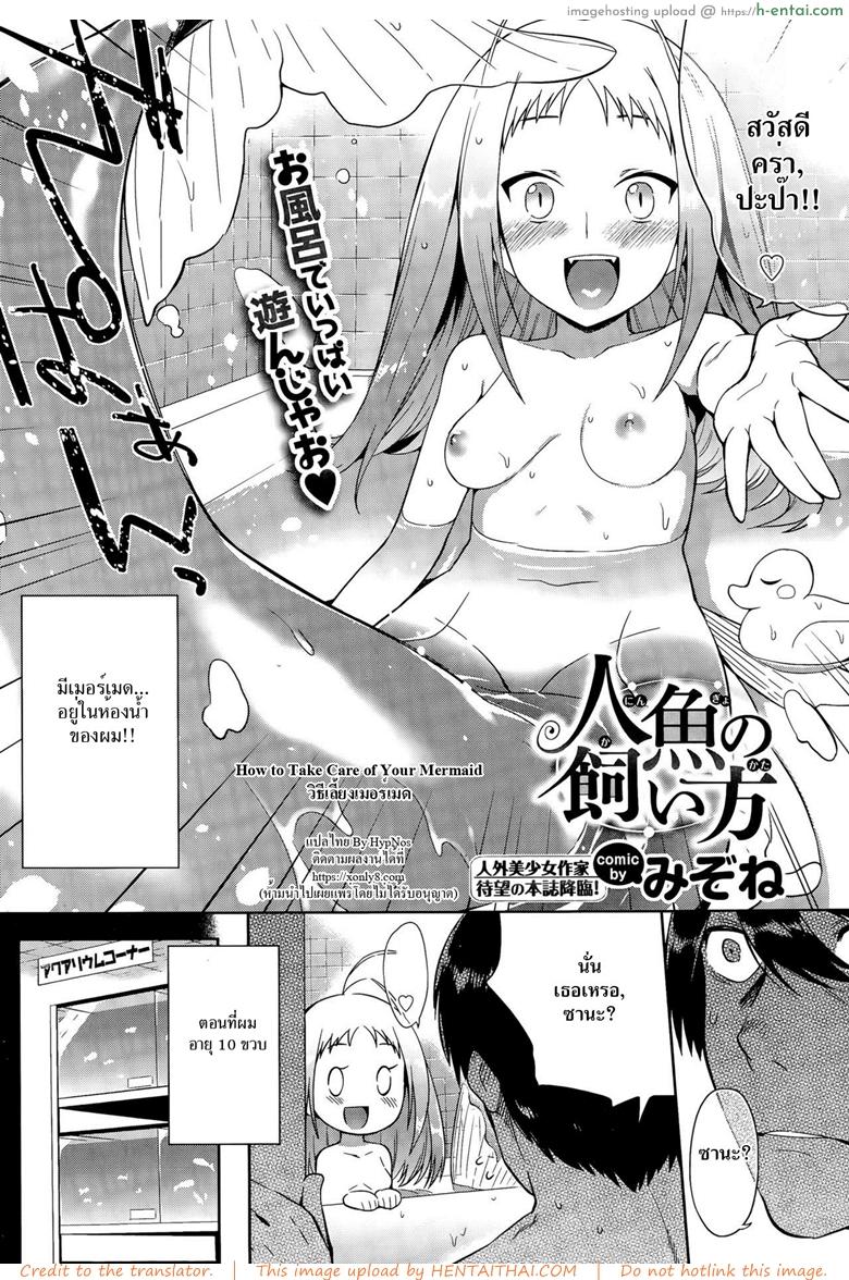อ่านโดจิน วิธีเลี้ยงเมอร์เมด [Mizone] Ningyo no Kaikata | How to Take Care of Your Mermaid (COMIC BAVEL 2015-11) หน้า 2