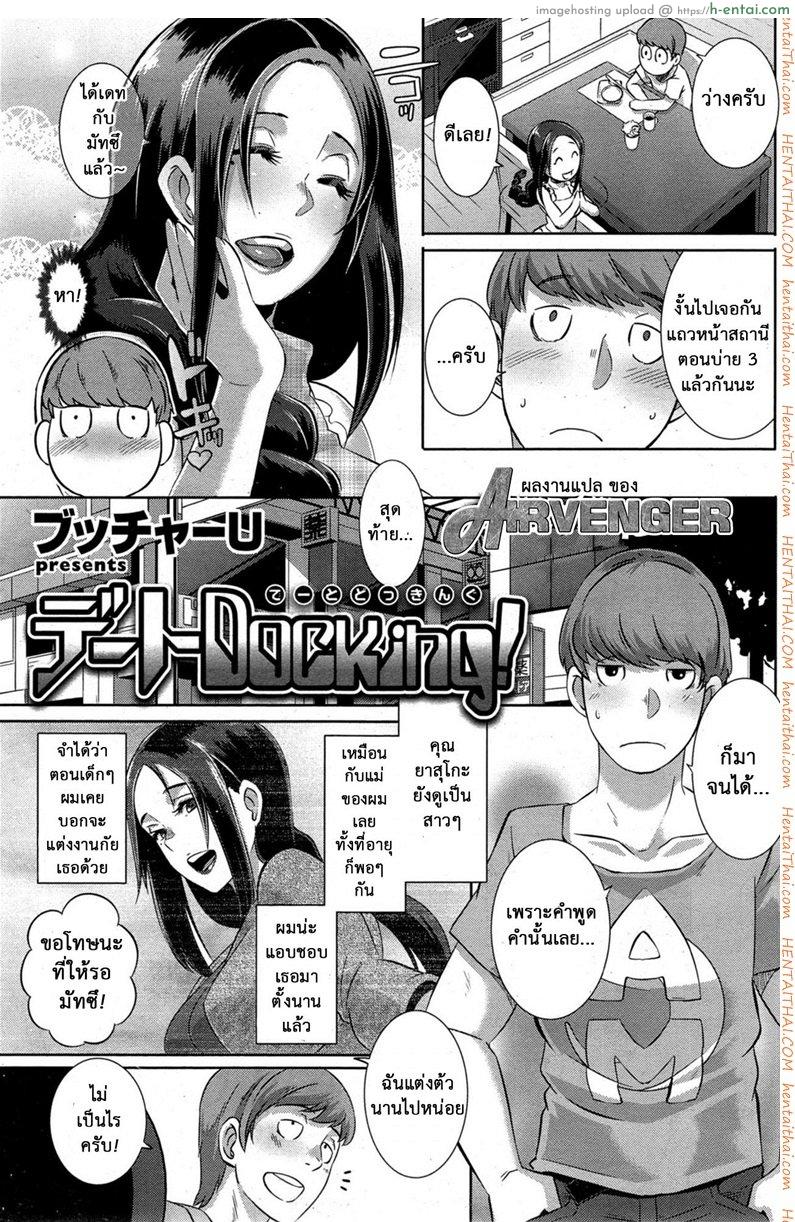 อ่านโดจิน พันธุกรรมแม่สู่ลูก [Butcha-U] Date Docking! (COMIC Shitsurakuten 2015-10) หน้า 3