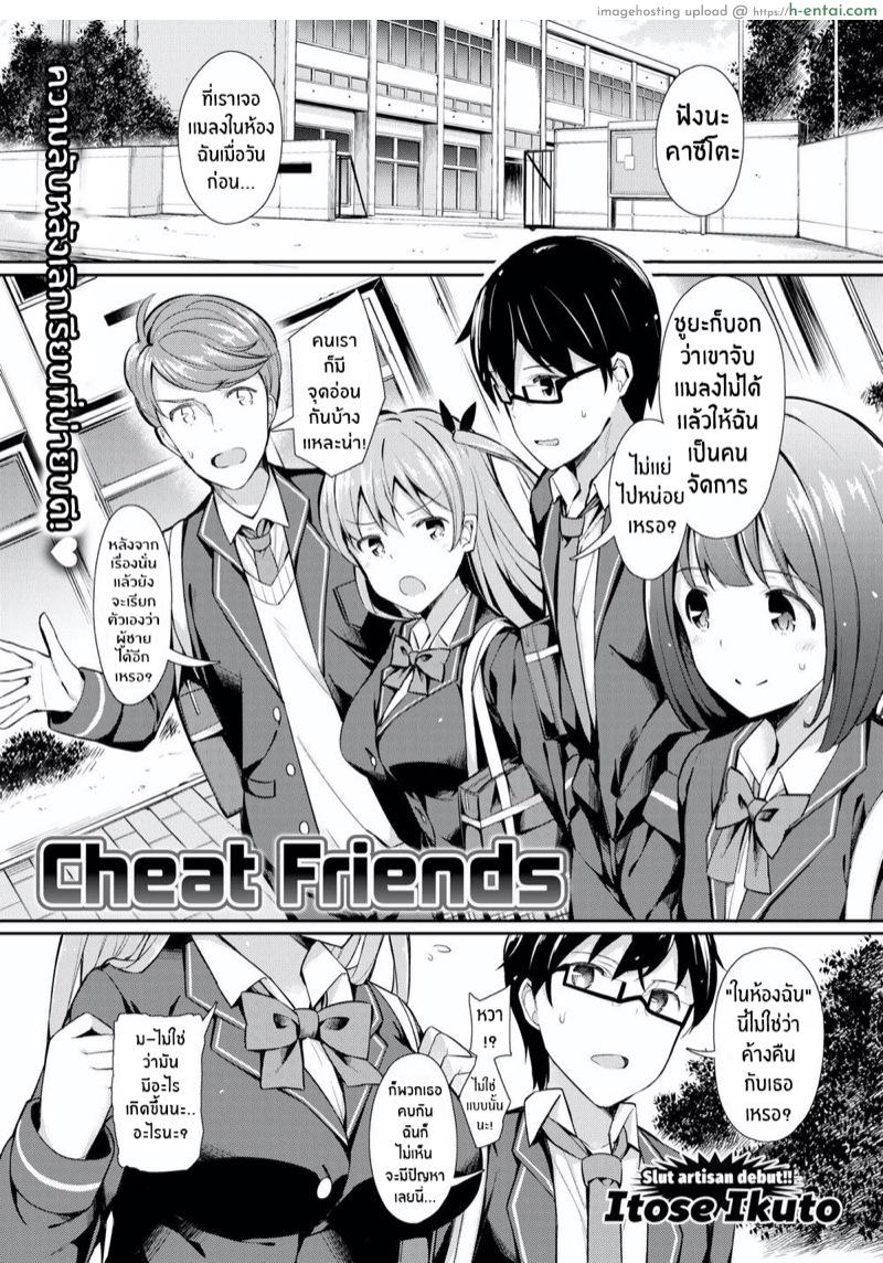เเฟนเธอคู่ฉัน [Itose Ikuto] Cheat Friends