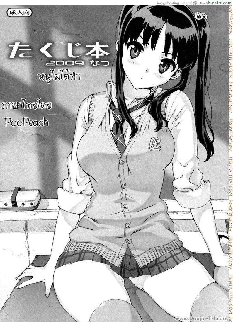 เรียกหนูมาทำไม (C76) [Number2 (Takuji)] Takuji Hon 2009 Natsu