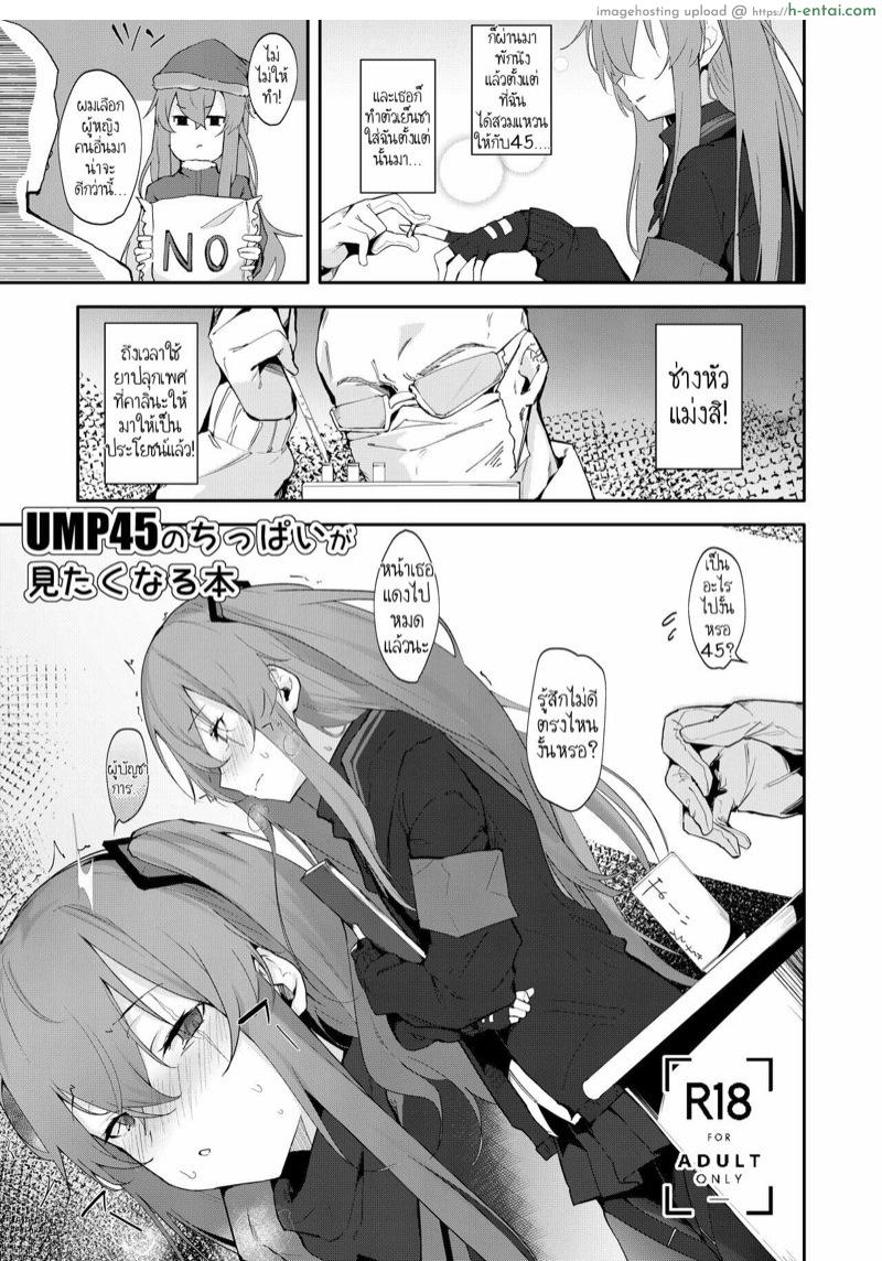 ไม่อยากบังคับ ให้สมัครใจทำ (C95) [GreenHouse (Uno Ryoku)] UMP45 no Chippai ga *****naru Hon (Girls Frontline)