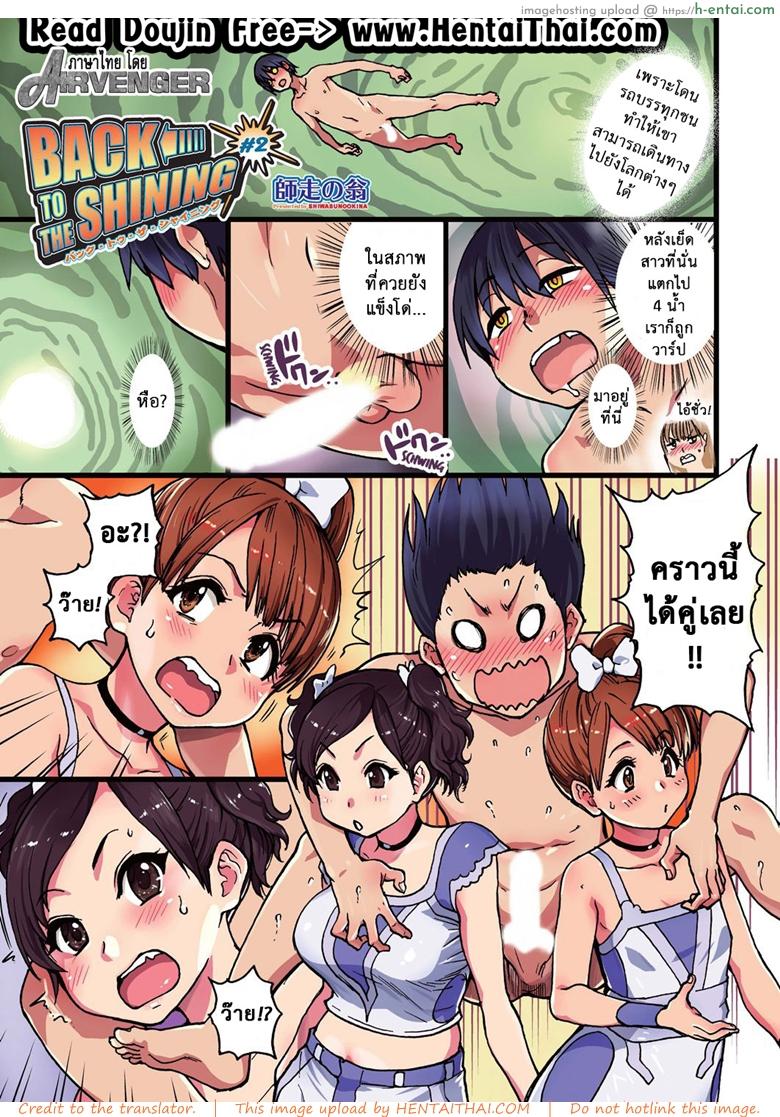 เจาะเวลาหาสาวปล้ำ 2 [Shiwasu no Okina] BACK TO THE SHINING Ch.2