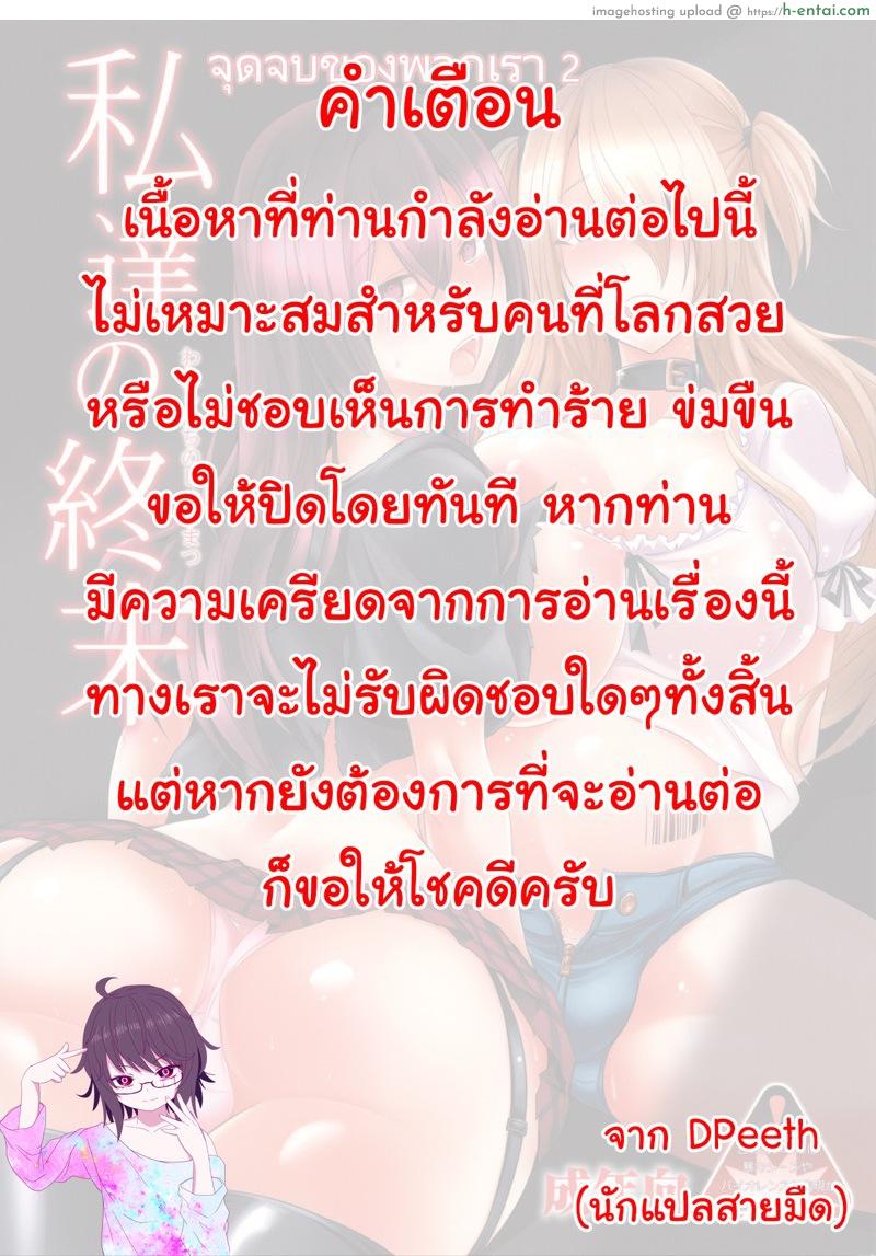 อ่านโดจิน จุดจบของพวกเรา 2 จบ (COMIC1☆9) [Gravidan (Kobayashi Tetsuya)] Watashitachi no Shuumatsu | Our End – Part 2 หน้า 2
