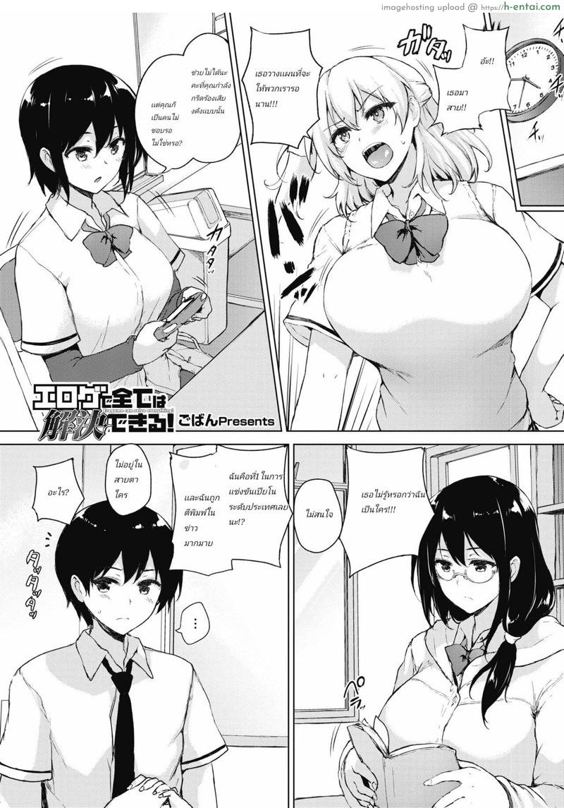 ไอเดียบรรเจิด บังเกิดเกมโป๊ [Goban] Eroge de Subete wa Kaiketsu Dekiru! Ch. 1 (COMIC HOTMILK 2018-03)